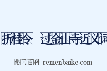 折桂令·过金山寺近义词是什么意思的图片